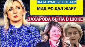 Срочное Заявление МИД РФ! Мария Захарова посчитала безумной речь главы МИД Канады на G20