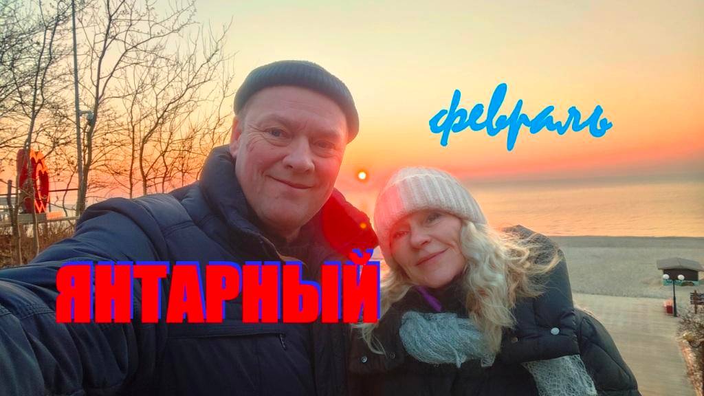 Идиллия морского побережья,или ЯНТАРНЫЙ-место сборки сознания.Здесь исцеляет даже воздух.Калининград