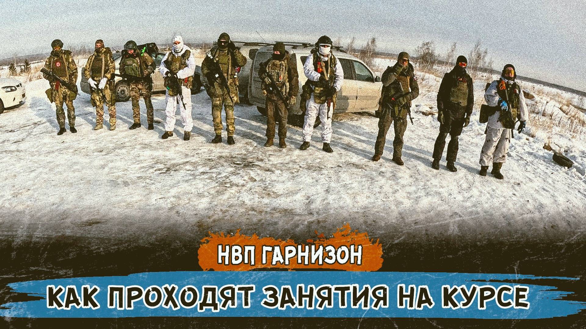 Курс НВП 