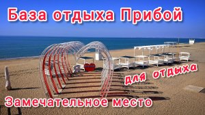 Отдых в Крыму! База отдыха Прибой МЕСТО которое ПОКОРИТ ВАС не только ВЕЛИКОЛЕПНЫМИ ПЛЯЖАМИ!!!