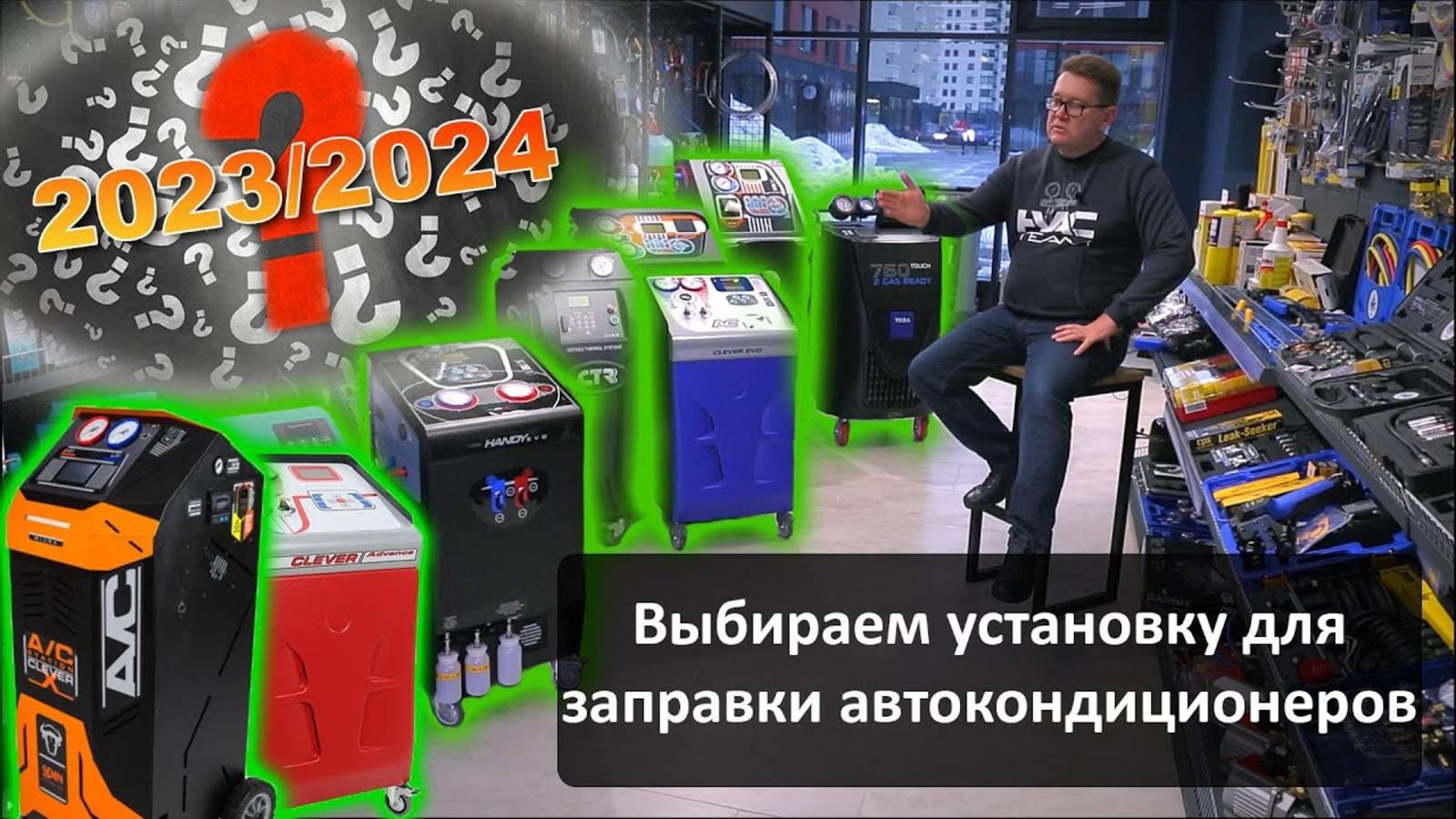 Выбираем установку для заправки автокондиционеров 2023/2024
