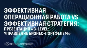 Эффективная операционная работа vs эффективная стратегия. Презентация программы C-level