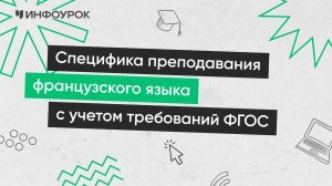 Специфика преподавания французского языка с учетом требований ФГОС