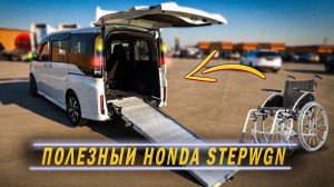 HONDA STEPWGN SPADA для перевозки людей с ограниченными возможностями