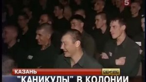 Каникулы строгого режима - 5 канал