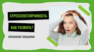 Как развивать стрессоустойчивость?