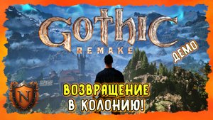 ВЕРНУЛАСЬ ЛИ АТМОСФЕРА ЛЕГЕНДАРНОЙ ГОТИКИ? ➤Gothic 1 Remake DEMO #gothicremake #готика #gothic #демо