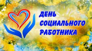 [ФУТАЖ-ЗАСТАВКА] День соцработника-2