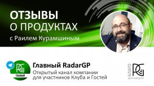 26.02.25г. | Отзывы о продуктах и мероприятиях компании RadarGP | Участники - активные клиенты