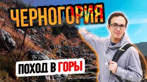 Хайкинг в Черногории этот маршрут нас удивил! Черногория 2025