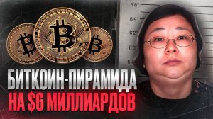 ОНА ОБОКРАЛА ВЕСЬ КИТАЙ - Чжан Яди и криптовалютная пирамида