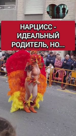 НАРЦИСС - ИДЕАЛЬНЫЙ РОДИТЕЛЬ, НО С НЮАНСОМ...