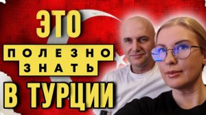 Что надо знать при поездке в Турцию