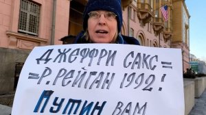 Джеффри Сакс = Р. Рейган 1992!  пикет у США 27.02.2025 г.