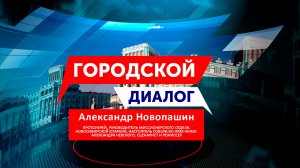 Городской диалог – Александр Новопашин