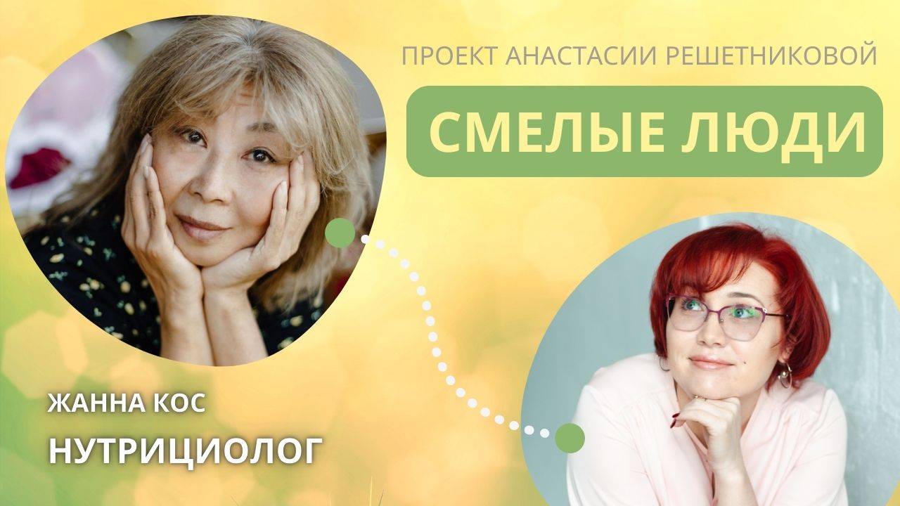 Проект Смелые люди. Жанна Кос. Биохакинг