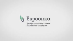 Мы — команда Федеральной сети клиник экспертной онкологии «Евроонко»