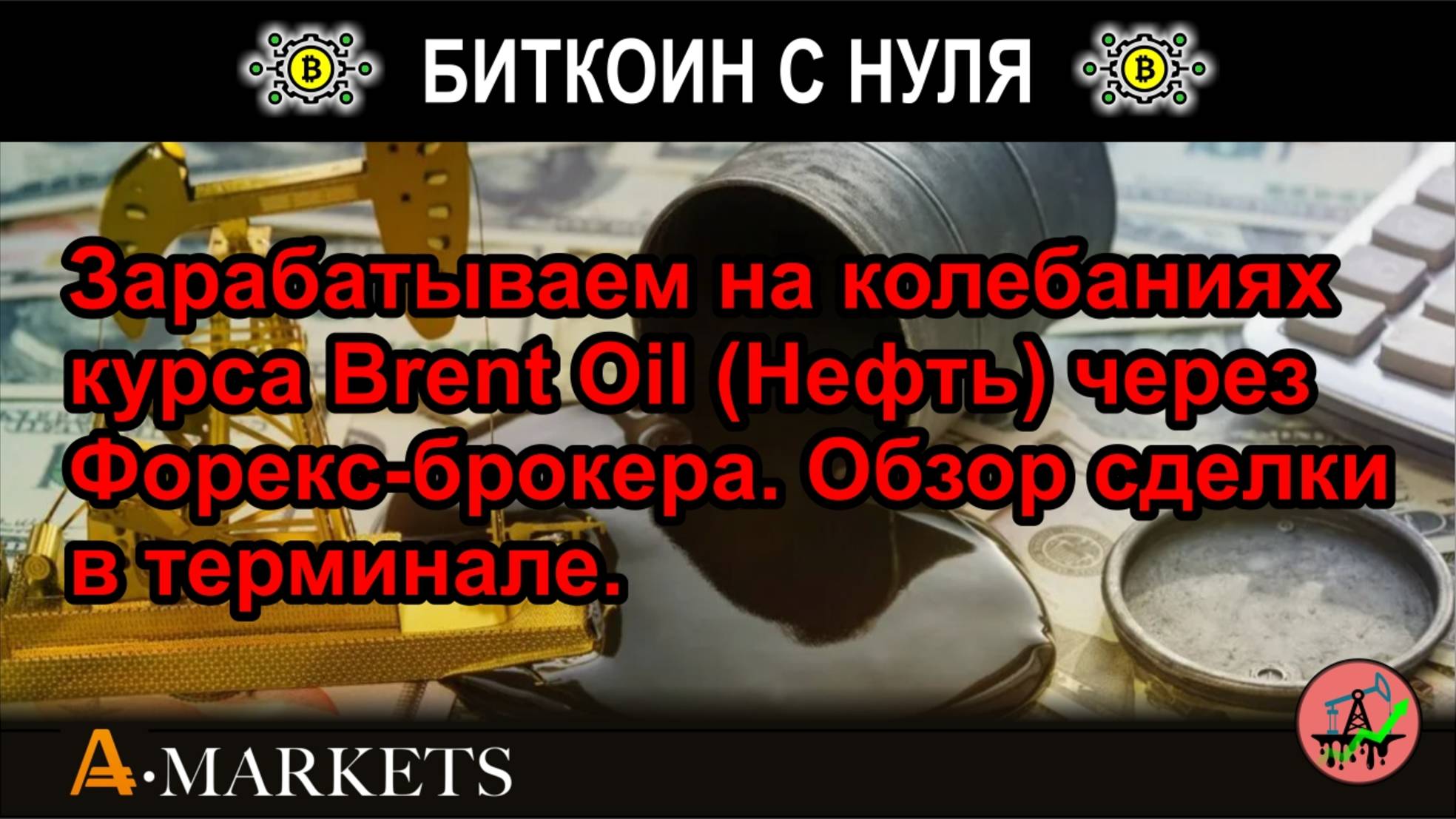 Зарабатываем на колебаниях курса Brent Oil (Нефть) через Форекс-брокера. Обзор сделки в терминале.