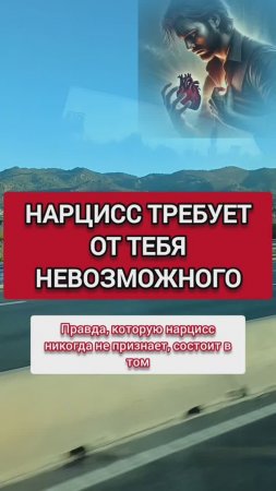 НАРЦИСС ТРЕБУЕТ ОТ ТЕБЯ НЕВОЗМОЖНОГО...
