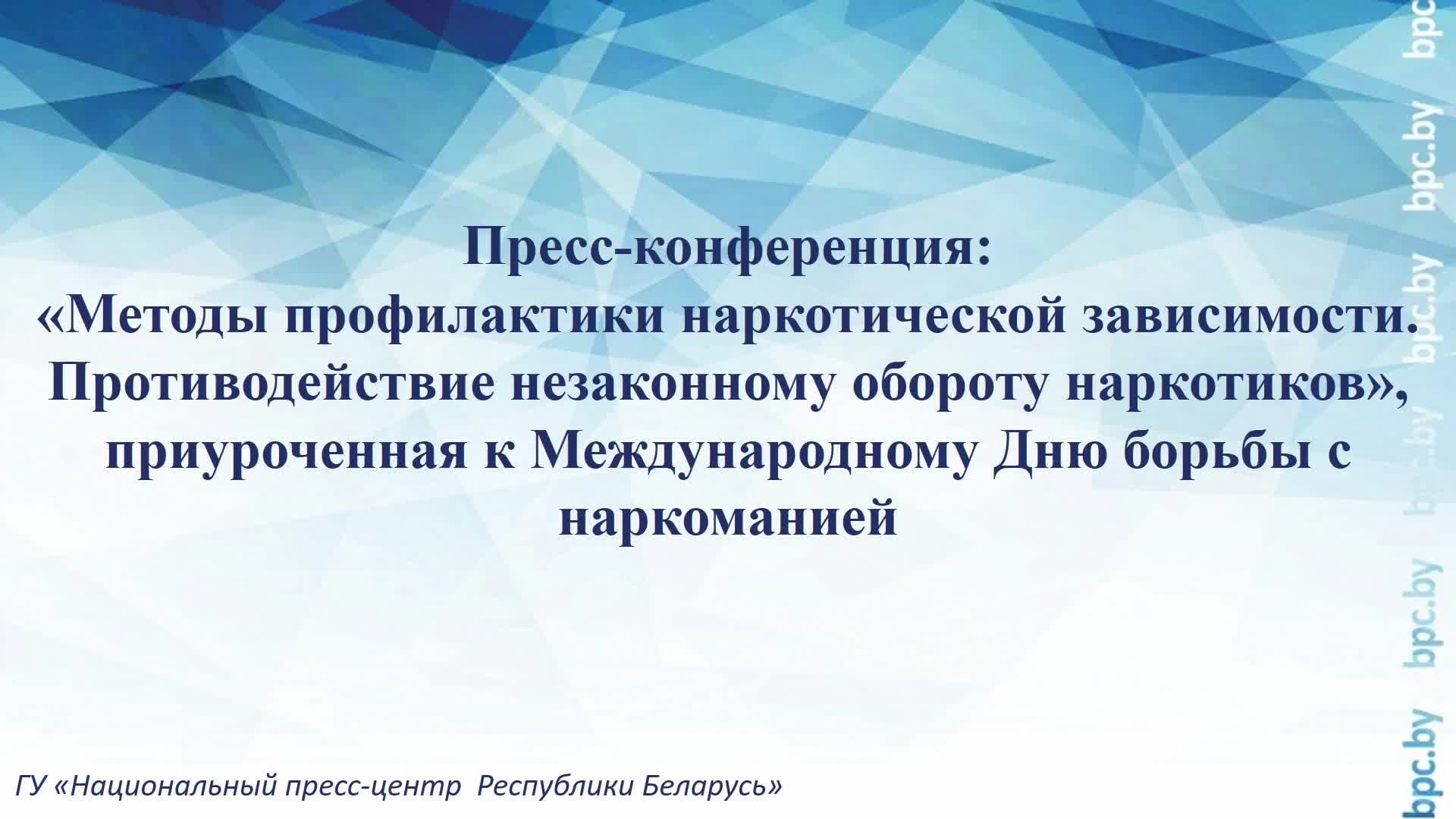 Пресс-конференция, приуроченная к Международному Дню борьбы с наркоманией