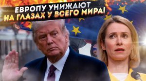 Европа зарыдала над разбитым корытом! Трамп вынес приговор – отныне вы пустое место!