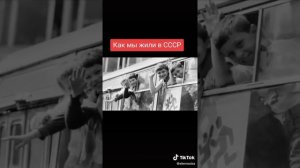 Как мы жили в СССР.