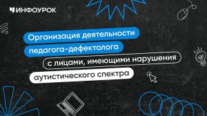 Организация деятельности педагога-дефектолога с лицами, имеющими РАС