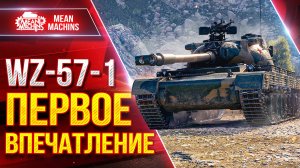 WZ-57-1 ПЕРВОЕ ВПЕЧАТЛЕНИЕ ● Броня, Увн и Альфа ● ЛучшееДляВас