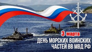День морских частей внутренних войск МВД России