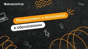 Менеджмент и экономика в образовании