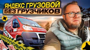 ПРОБУЮ РАБОТАТЬ БЕЗ ГРУЗЧИКОВ В ТАРИФЕ ГРУЗОВОЙ / ЧТО ИЗ ЭТОГО ПОЛУЧИЛОСЬ? / ЯНДЕКС ПРО