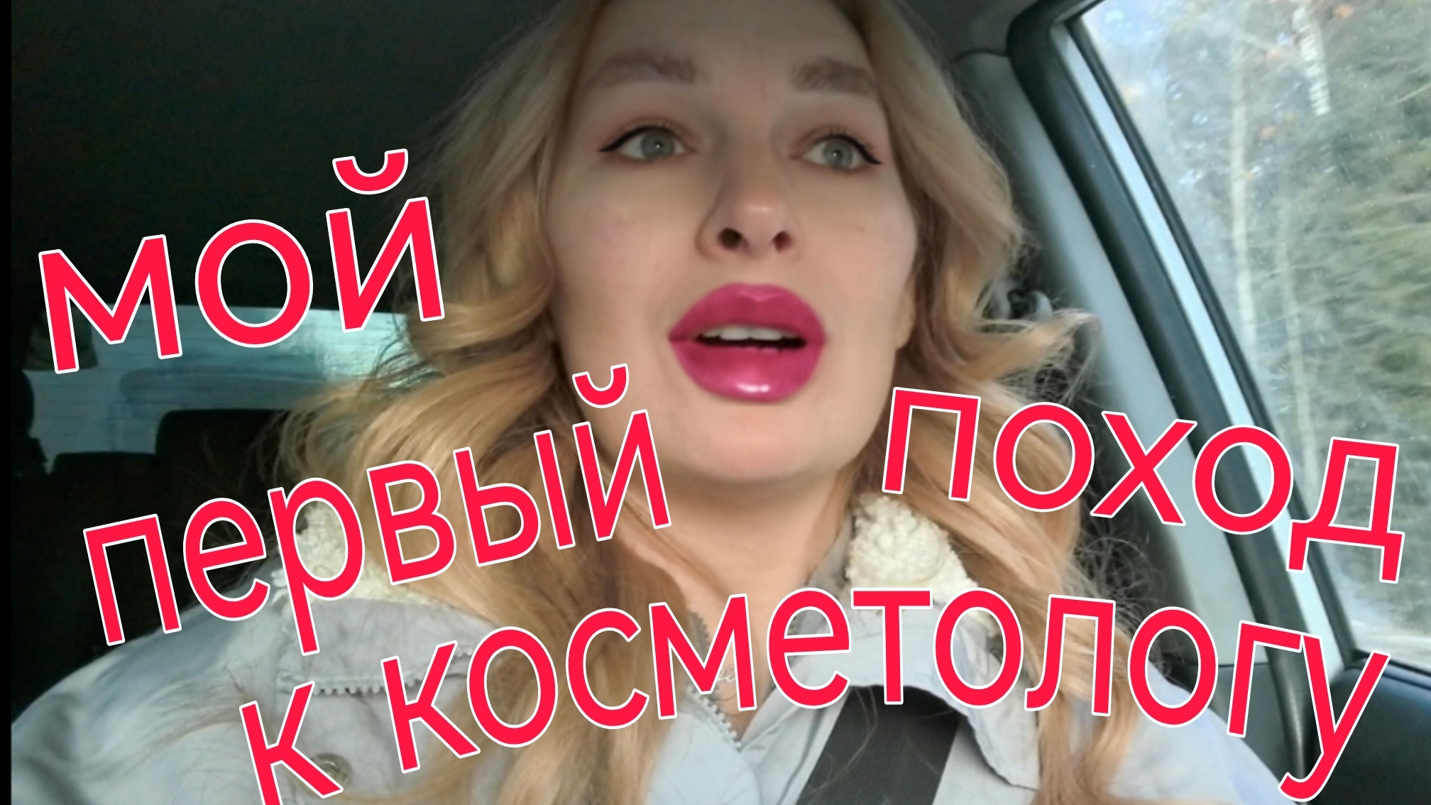 Улучшаю внешность / Первый поход к косметологу в 45 / #Модница-огородница