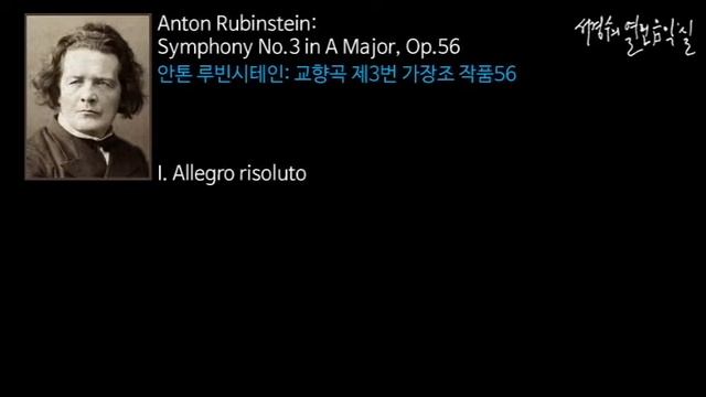 Rubinstein: Symphony No. 3 in A major, Op. 56 I. Allegro risoluto_‘서경수의 열린 음악실’ смотреть онлайн