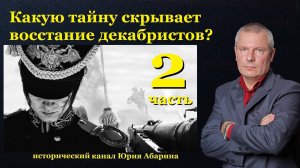 Какую тайну скрывает восстание декабристов?  (Часть 2)