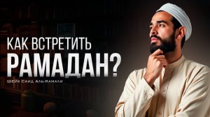 Как встретить Рамадан? | Шейх Саид аль-Камали
