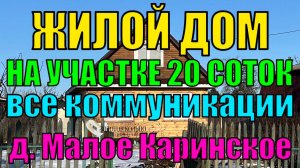 Дом со всеми коммуникациями на участке 20 соток в д. Малое Каринское Владимирской области