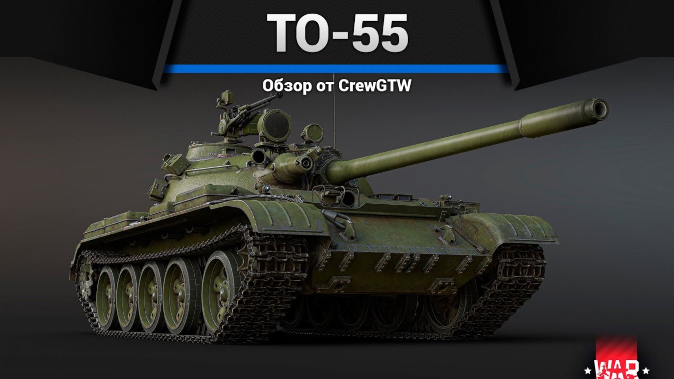 ОГНЕМЁТНЫЙ ТАНК ТО-55 в War Thunder (crewgtw, крюга, war thunder)