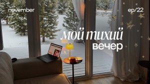 МОЙ ТИХИЙ ВЕЧЕР 🕯️вечерняя рутина, вечерние привычки, вечерний уход