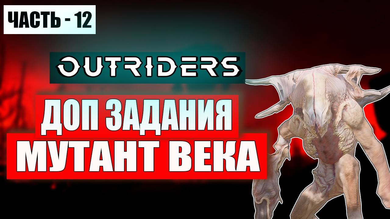OUTRIDERS Прохождение - (Мутант Века) - Часть 12 [2025]