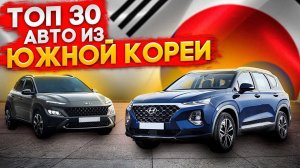 Автомобили из Южной Кореи топ 30. цены на февраль 2025 Какой авто купить в 2025 с левым рулем