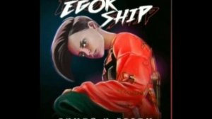 Новая песня Егора Шипа одним цветом