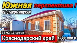 🏡ДВА ДОМА ПО ЦЕНЕ ОДНОГО 78м2🦯16соток🦯4 600 000 ₽🦯станица Староминская🦯89245404992 Виктор С🌴
