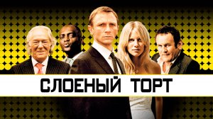 Слоеный торт | Layer Cake (2004)