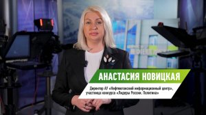 Участница конкурса «Лидеры России. Политика» Анастасия Новицкая об участии в конкурсе