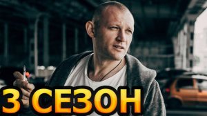 Изгой 3 сезон 1,2,3,4 серия Отцы (сериал 2025 пятый канал)