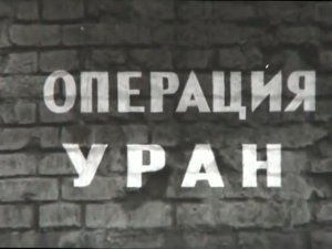 Страницы Сталинградской битвы -- Операция «Уран»