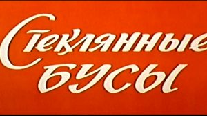 Стеклянные бусы (1978)