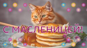 Открытка. С Масленицей!