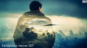Татарские песни 307
