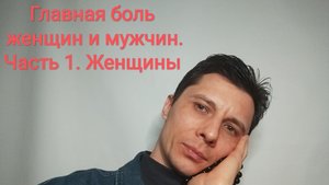 Главная боль женщин и мужчин. Часть первая